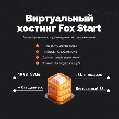 Тарифный план виртуального хостинга Fox Start - купить в Танеевке