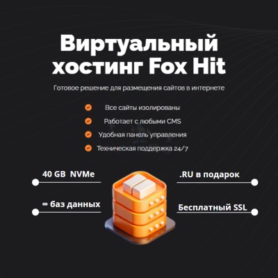Тарифный план виртуального хостинга Fox Hit - купить в Танеевке