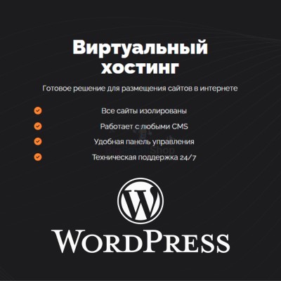 Хостинг для Wordpress (Вордпресс) быстрый и недорогой - купить в Танеевке