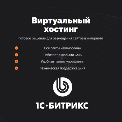 Хостинг для Битрикс (Bitrix) быстрый и недорогой - купить в Танеевке