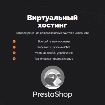 Хостинг для Prestashop быстрый и недорогой - купить в Танеевке