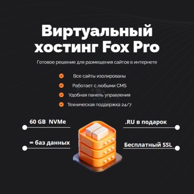 Мощный хостинг Fox Pro быстрый и недорогой - купить в Танеевке