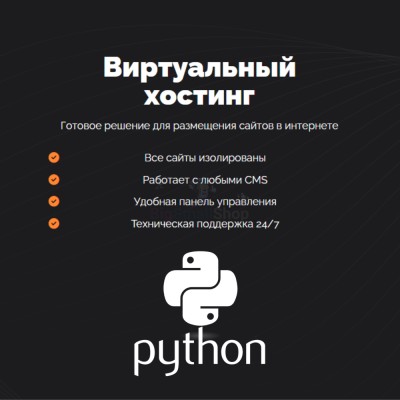 Хостинг для бота python быстрый и недорогой - купить в Танеевке
