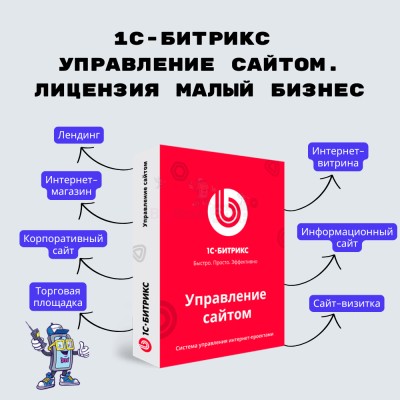 1С-Битрикс: Управление сайтом. Лицензия Малый бизнес - купить в Танеевке